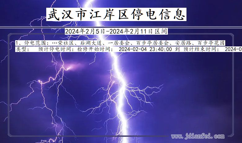 湖北省武汉江岸停电通知