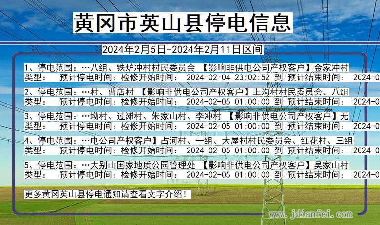 湖北省黄冈英山停电通知