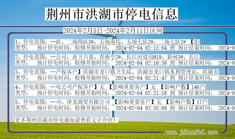 荆州洪湖停电通知 湖北省荆州洪湖停电通知