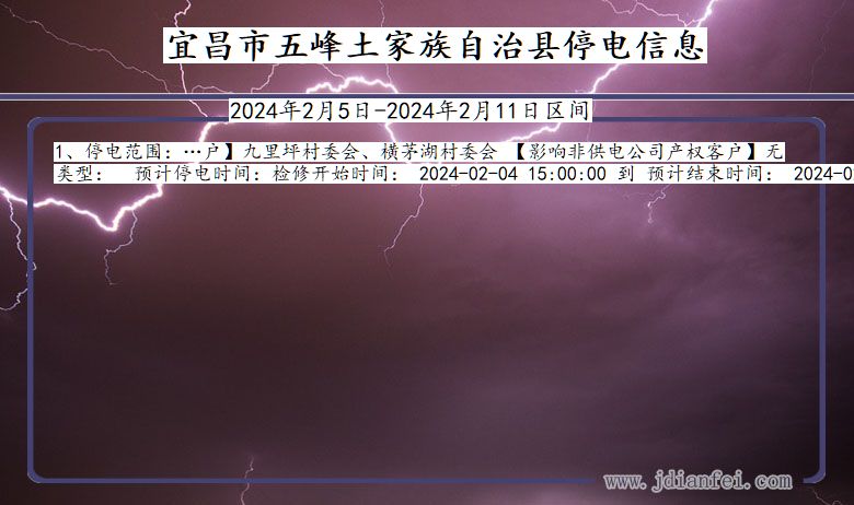 湖北省宜昌五峰土家族自治停电通知