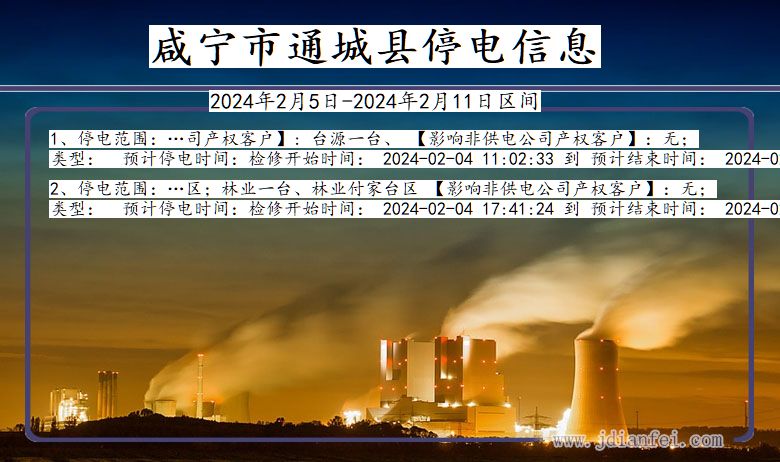 湖北省咸宁通城停电通知