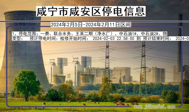 咸宁咸安停电通知 湖北省咸宁咸安停电通知