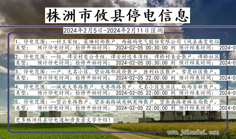 湖南省株洲攸县停电通知