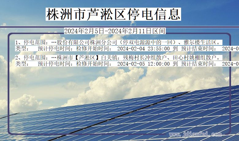 湖南省株洲芦淞停电通知