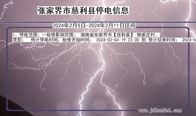 张家界慈利停电通知 湖南省张家界慈利停电通知