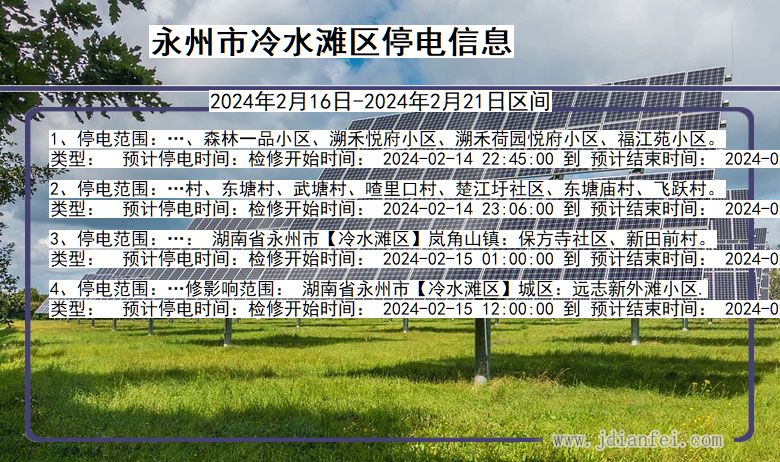 湖南省永州冷水滩停电通知