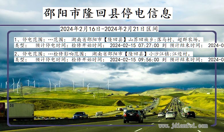 邵阳隆回停电通知 湖南省邵阳隆回停电通知