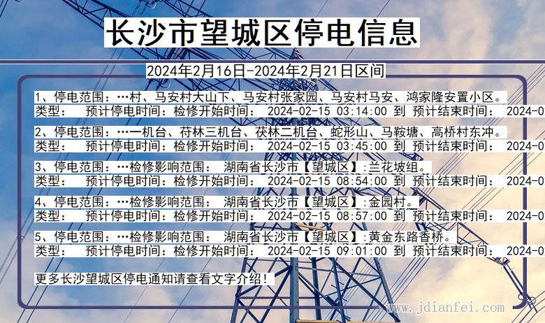 湖南省长沙望城停电通知