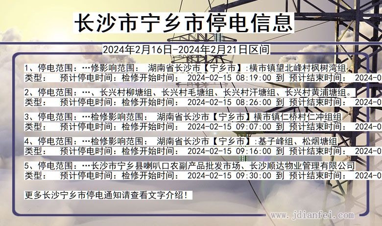 湖南省长沙宁乡停电通知