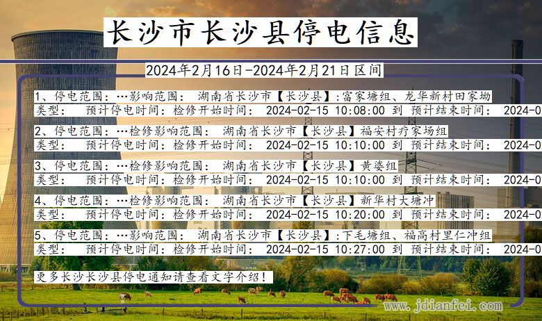 长沙长沙停电通知 湖南省长沙长沙停电通知
