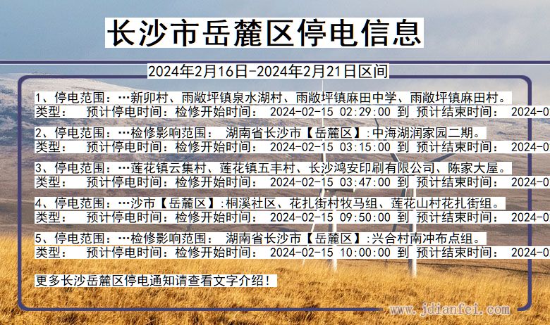 长沙岳麓停电通知 湖南省长沙岳麓停电通知