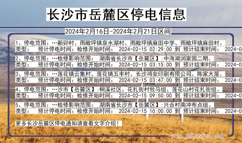 湖南省长沙岳麓停电通知