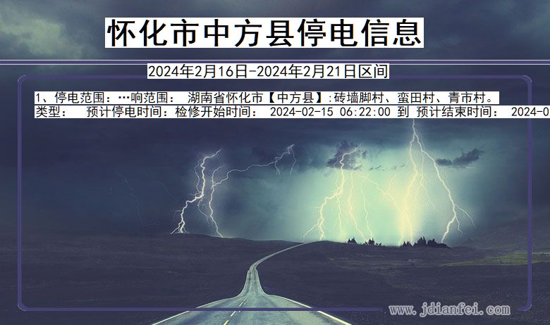 湖南省怀化中方停电通知
