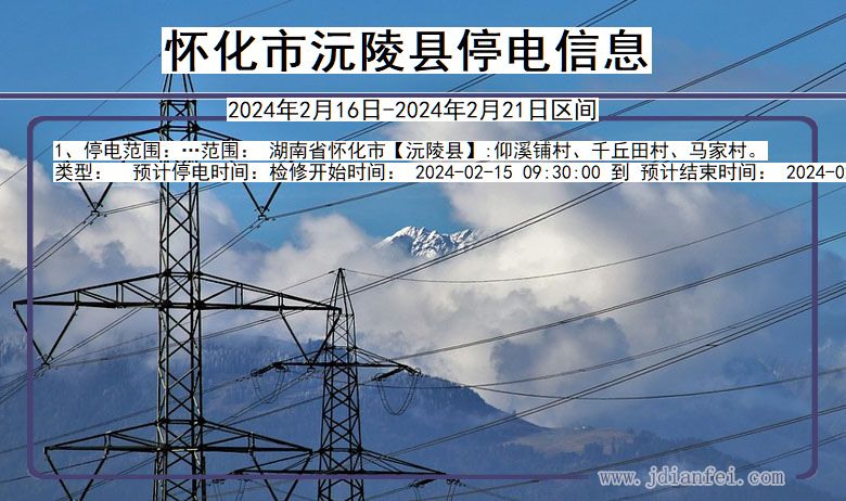 怀化沅陵停电通知 湖南省怀化沅陵停电通知