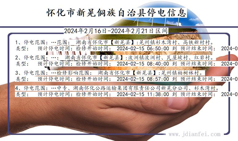 湖南省怀化新晃侗族自治停电通知