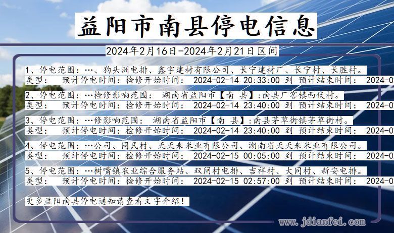 湖南省益阳南县停电通知