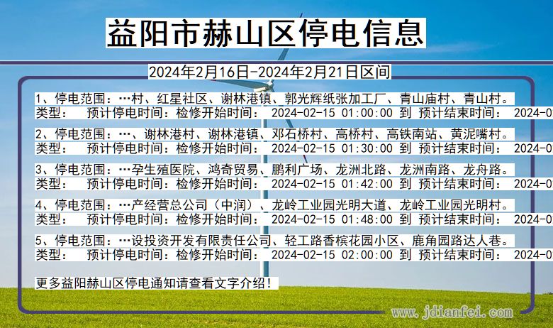 湖南省益阳赫山停电通知