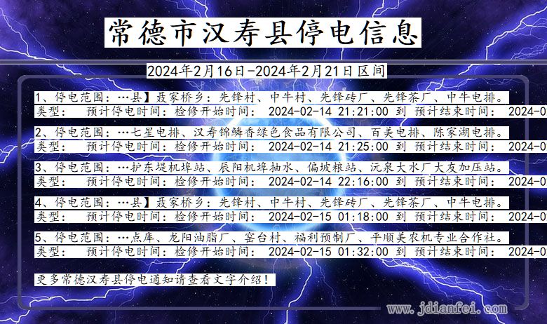 湖南省常德汉寿停电通知