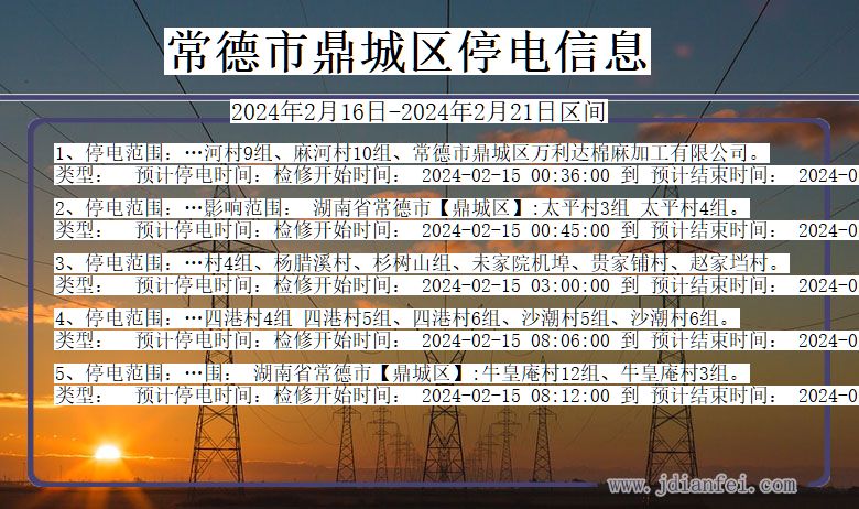 湖南省常德鼎城停电通知