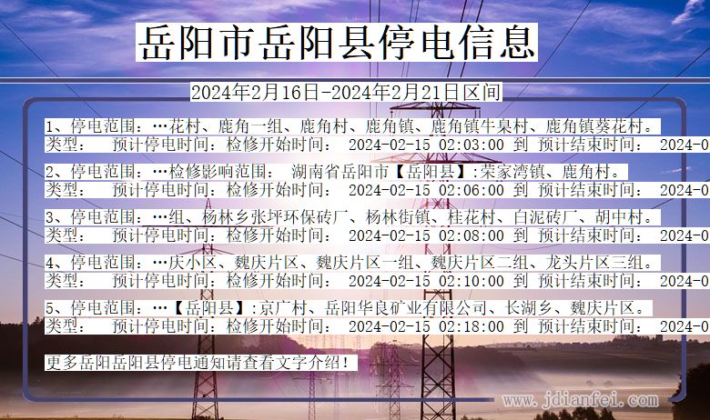 岳阳岳阳停电通知 湖南省岳阳岳阳停电通知