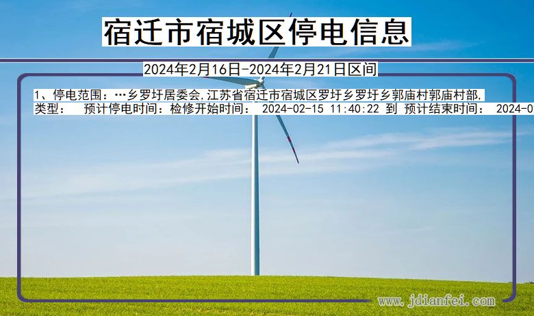 江苏省宿迁宿城停电通知