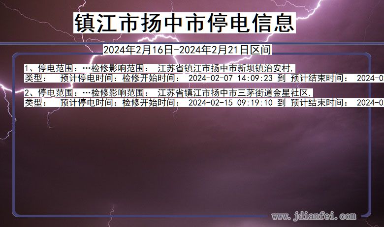 江苏省镇江扬中停电通知