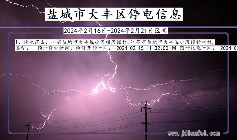 江苏省盐城大丰停电通知