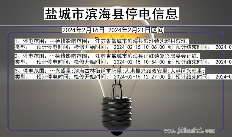 江苏省盐城滨海停电通知