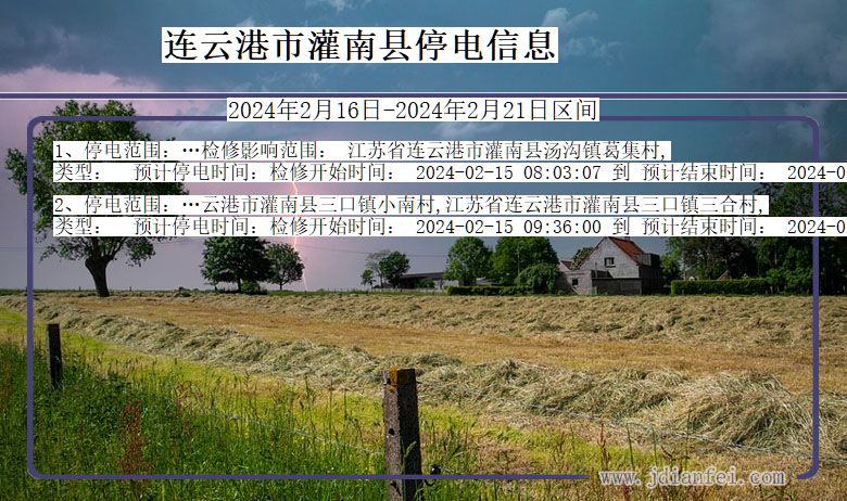 连云港灌南停电通知 江苏省连云港灌南停电通知