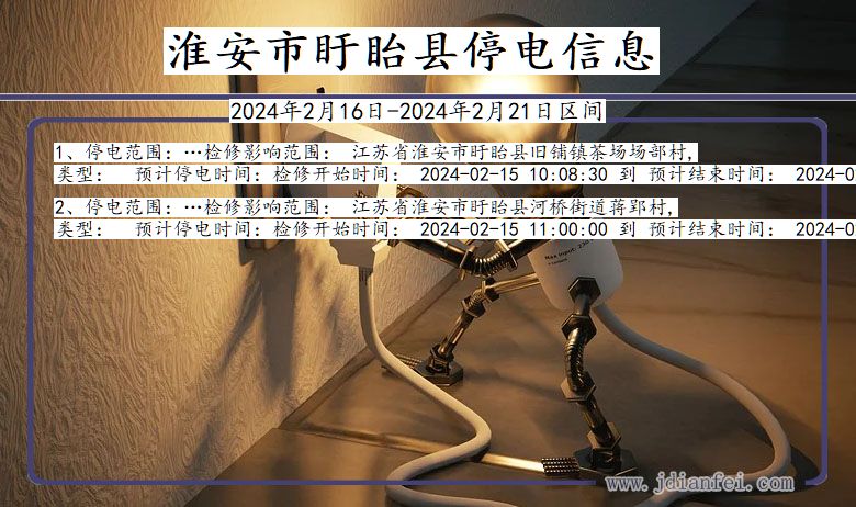 淮安盱眙停电通知 江苏省淮安盱眙停电通知