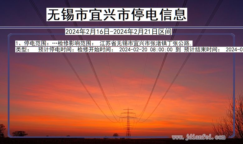 无锡宜兴停电通知 江苏省无锡宜兴停电通知