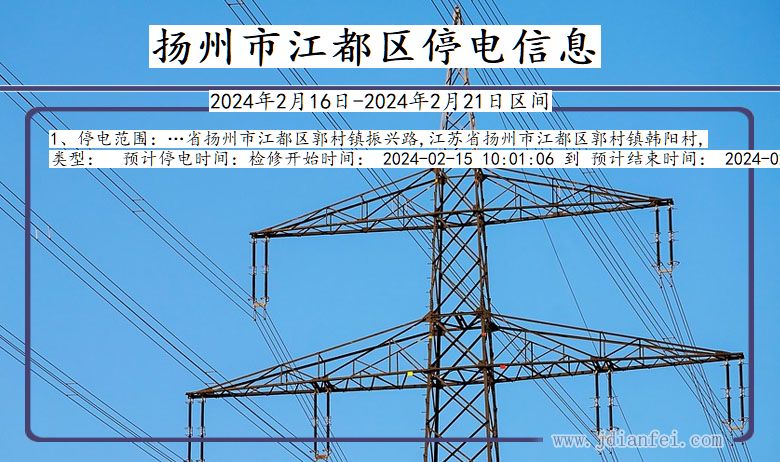 江苏省扬州江都停电通知