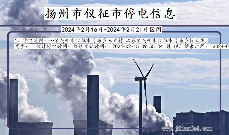 扬州仪征停电通知 江苏省扬州仪征停电通知