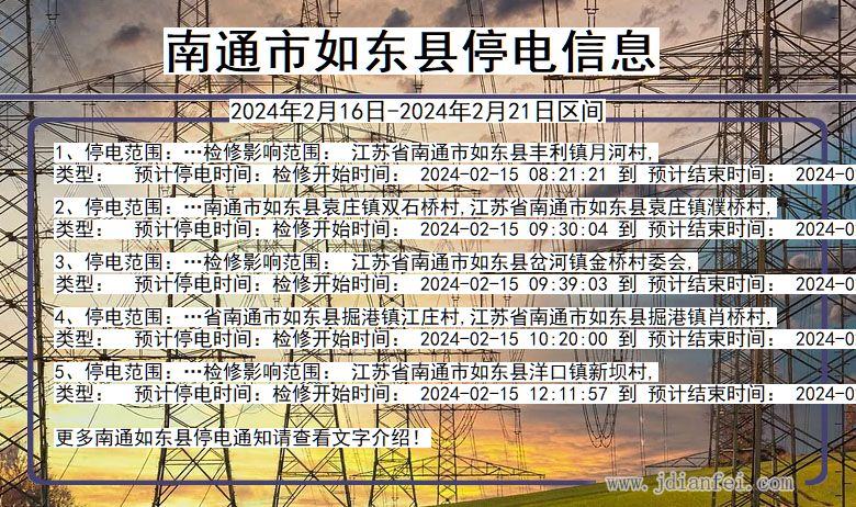 江苏省南通如东停电通知