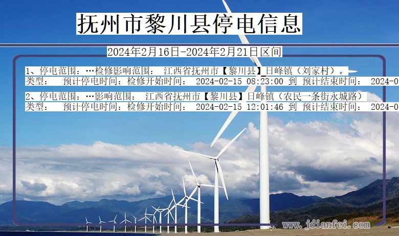 江西省抚州黎川停电通知