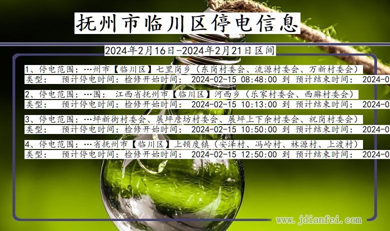 江西省抚州临川停电通知