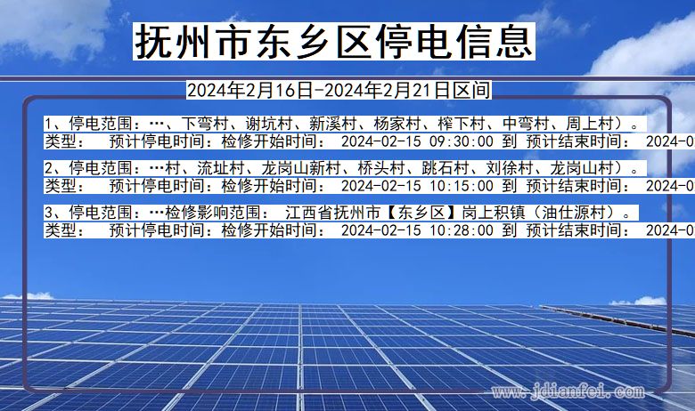 抚州东乡停电通知 江西省抚州东乡停电通知