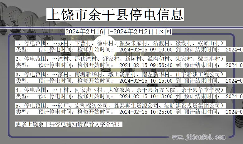 江西省上饶余干停电通知