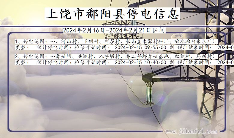 江西省上饶鄱阳停电通知