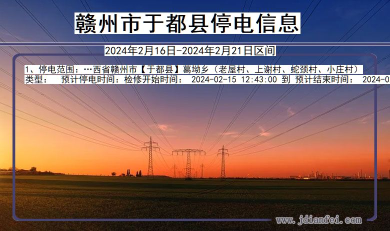 江西省赣州于都停电通知