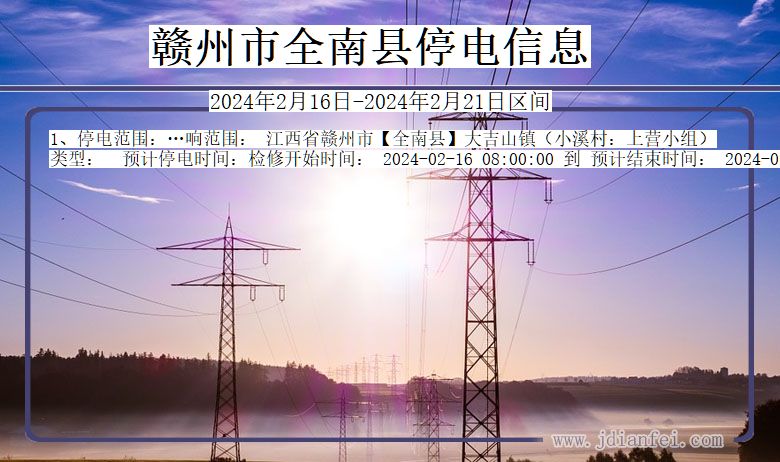 赣州全南停电通知 江西省赣州全南停电通知