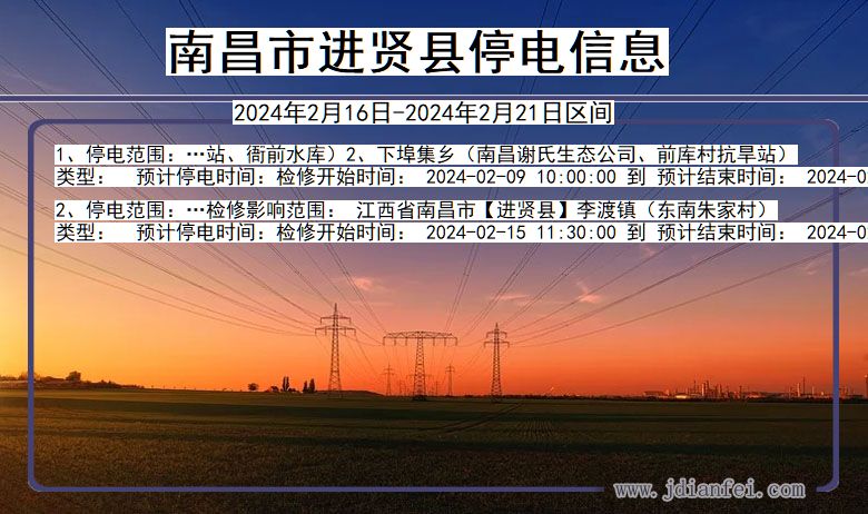 南昌进贤停电通知 江西省南昌进贤停电通知