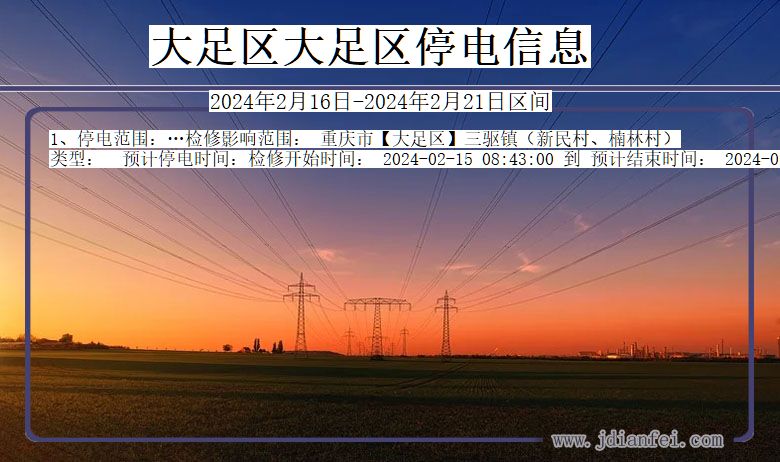 重庆市大足区大足停电通知