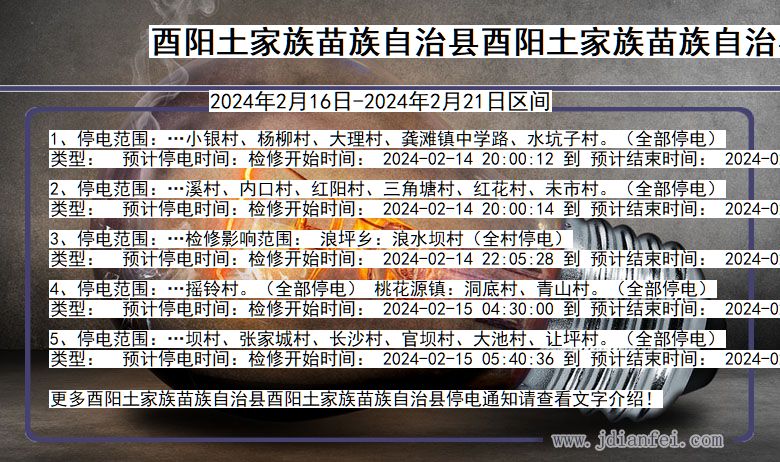 酉阳土家族苗族自治县酉阳土家族苗族自治停电通知 重庆市酉阳土家族苗族自治县酉阳土家族苗族自治停电通知