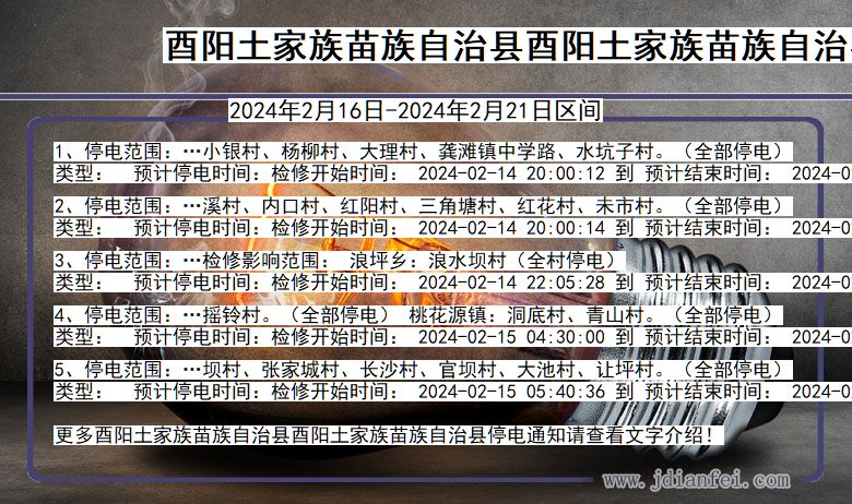 重庆市酉阳土家族苗族自治县酉阳土家族苗族自治停电通知