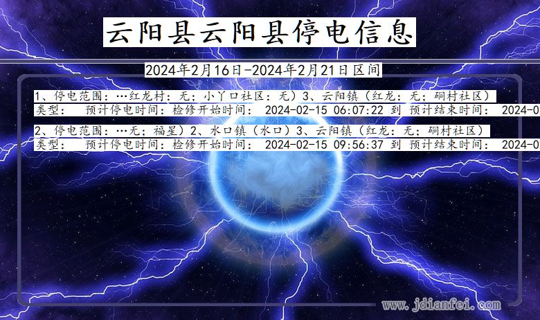 重庆市云阳县云阳停电通知