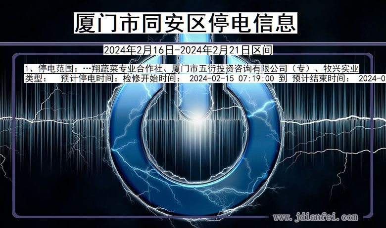 福建省厦门同安停电通知