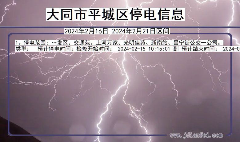大同平城停电通知 山西省大同平城停电通知