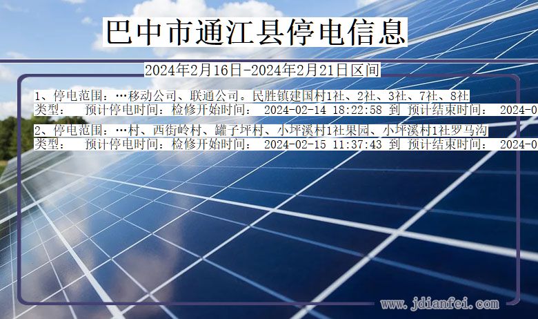 四川省巴中通江停电通知