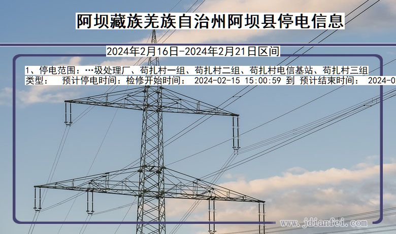 四川省阿坝藏族羌族自治州阿坝停电通知